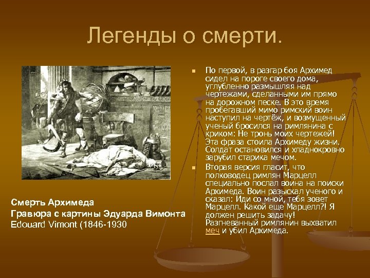 Легенды о смерти. n n Смерть Архимеда Гравюра с картины Эдуарда Вимонта Edouard Vimont