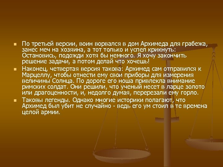 n n n По третьей версии, воин ворвался в дом Архимеда для грабежа, занес