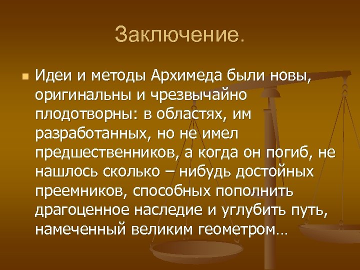 Заключение. n Идеи и методы Архимеда были новы, оригинальны и чрезвычайно плодотворны: в областях,