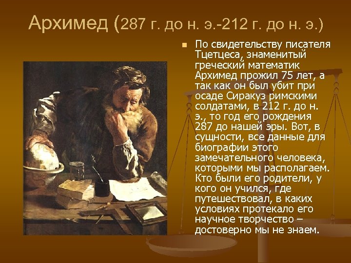 Архимед (287 г. до н. э. -212 г. до н. э. ) n По