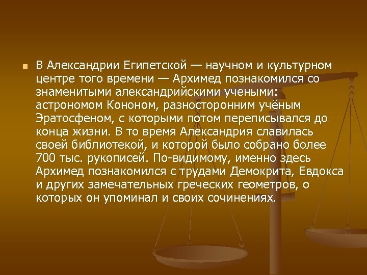 n В Александрии Египетской — научном и культурном центре того времени — Архимед познакомился