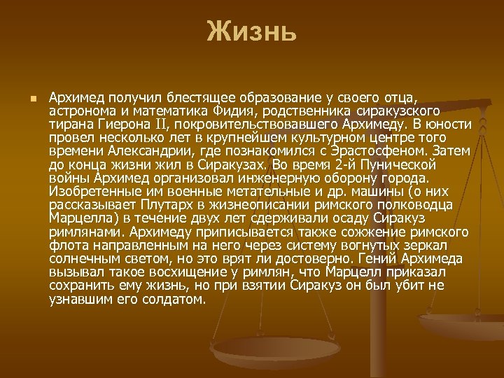 Жизнь n Архимед получил блестящее образование у своего отца, астронома и математика Фидия, родственника