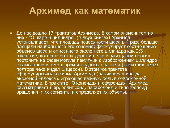 Архимед как математик n До нас дошло 13 трактатов Архимеда. В самом знаменитом из