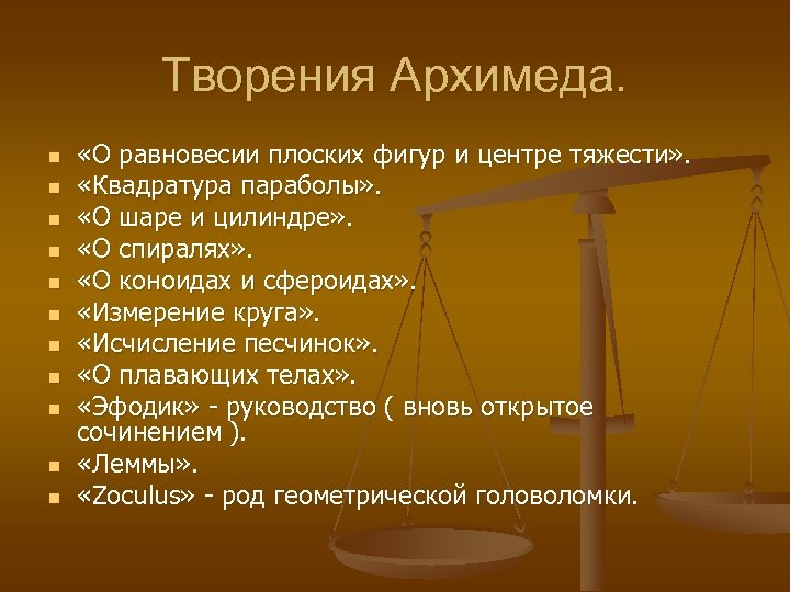 Творения Архимеда. n n n «О равновесии плоских фигур и центре тяжести» . «Квадратура