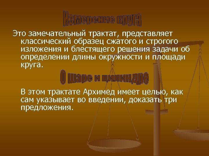 Это замечательный трактат, представляет классический образец сжатого и строгого изложения и блестящего решения задачи