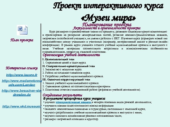 Проект интерактивного курса «Музеи мира» Планирование проекта Актуальность и оригинальность проекта План проекта Курс