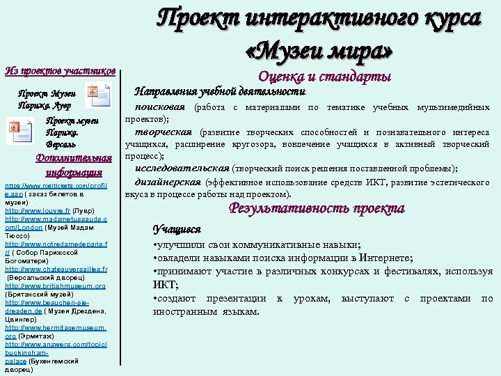 Из проектов участников Проект Музеи Парижа. Лувр Проект музеи Парижа. Версаль Дополнительная информация https: