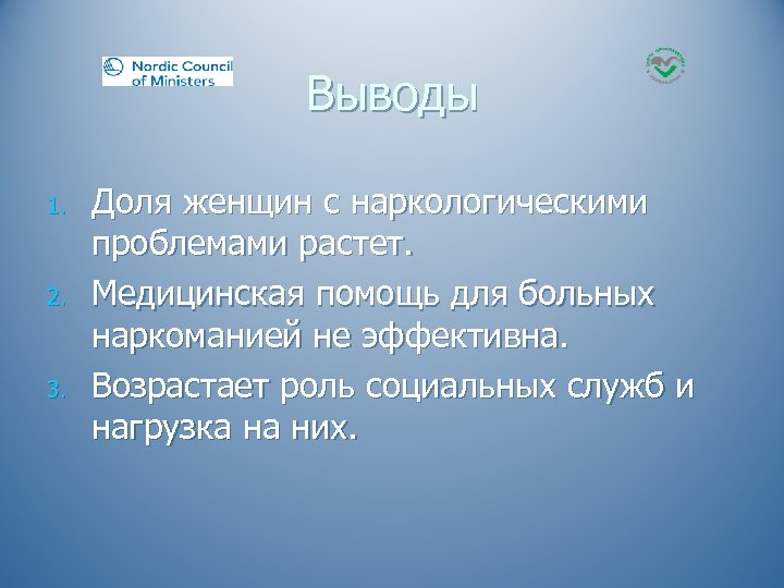 Выводы 1. 2. 3. Доля женщин с наркологическими проблемами растет. Медицинская помощь для больных