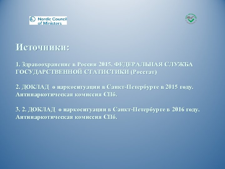 Источники: 1. Здравоохранение в России 2015. ФЕДЕРАЛЬНАЯ СЛУЖБА ГОСУДАРСТВЕННОЙ СТАТИСТИКИ (Росстат) 2. ДОКЛАД о