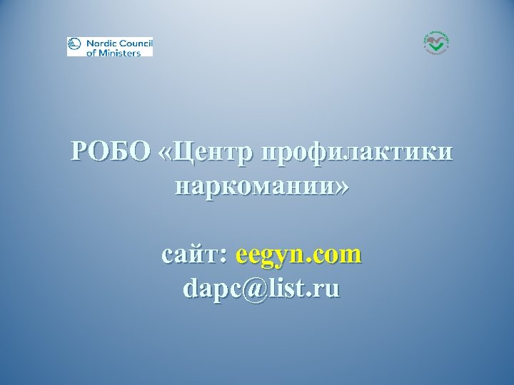 РОБО «Центр профилактики наркомании» сайт: eegyn. com dapc@list. ru 