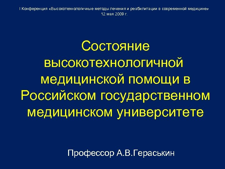 I Конференция «Высокотехнологичные методы лечения и реабилитации в современной медицине» 12 мая 2009 г.
