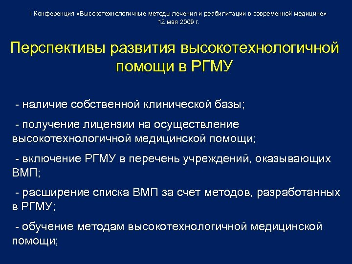 I Конференция «Высокотехнологичные методы лечения и реабилитации в современной медицине» 12 мая 2009 г.