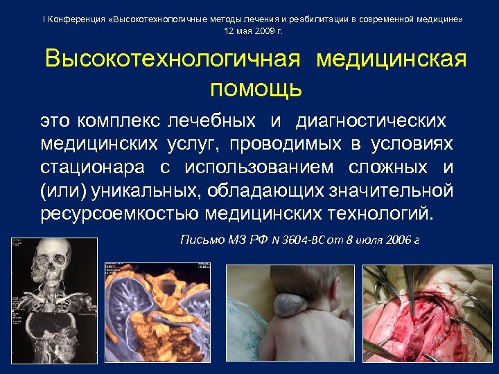 I Конференция «Высокотехнологичные методы лечения и реабилитации в современной медицине» 12 мая 2009 г.