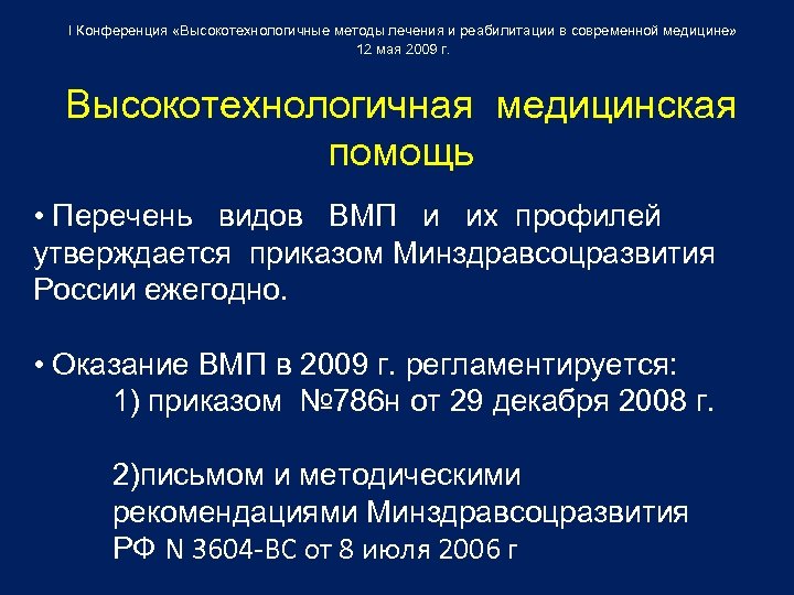 I Конференция «Высокотехнологичные методы лечения и реабилитации в современной медицине» 12 мая 2009 г.