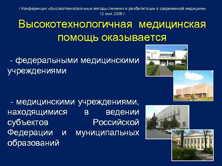 I Конференция «Высокотехнологичные методы лечения и реабилитации в современной медицине» 12 мая 2009 г.