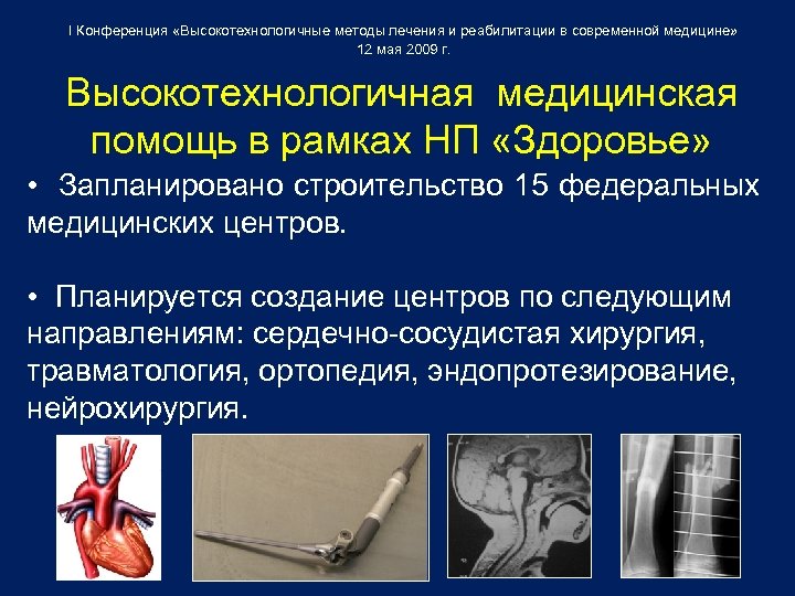 I Конференция «Высокотехнологичные методы лечения и реабилитации в современной медицине» 12 мая 2009 г.