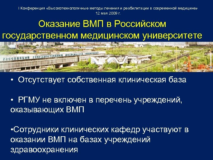 I Конференция «Высокотехнологичные методы лечения и реабилитации в современной медицине» 12 мая 2009 г.