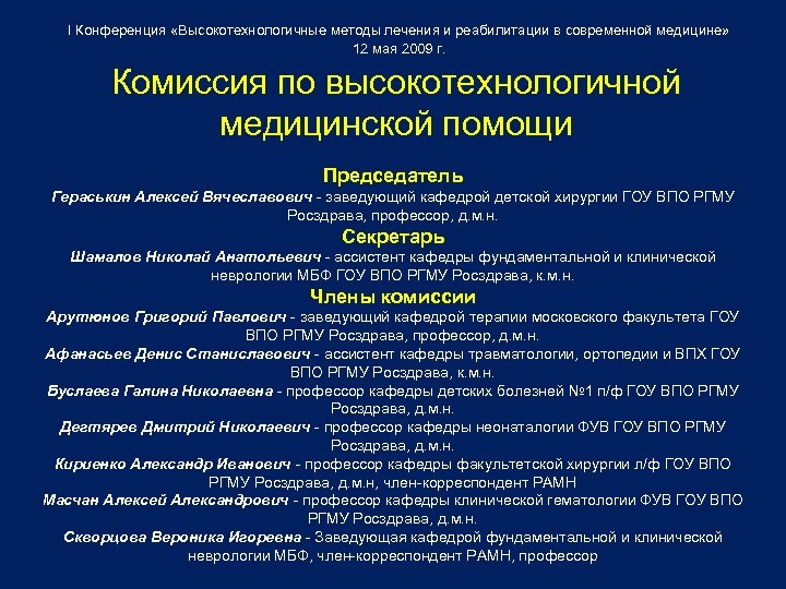 I Конференция «Высокотехнологичные методы лечения и реабилитации в современной медицине» 12 мая 2009 г.