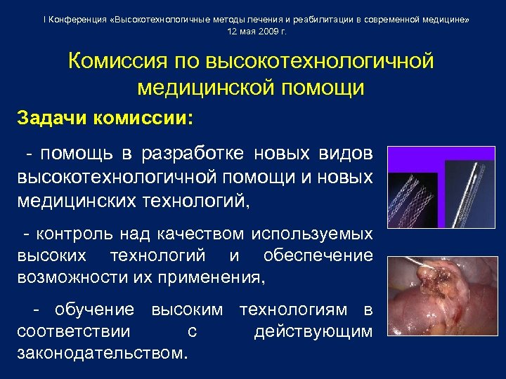 I Конференция «Высокотехнологичные методы лечения и реабилитации в современной медицине» 12 мая 2009 г.