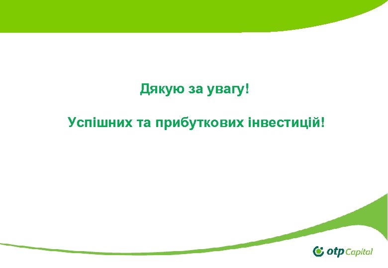 Дякую за увагу! Успішних та прибуткових інвестицій! 
