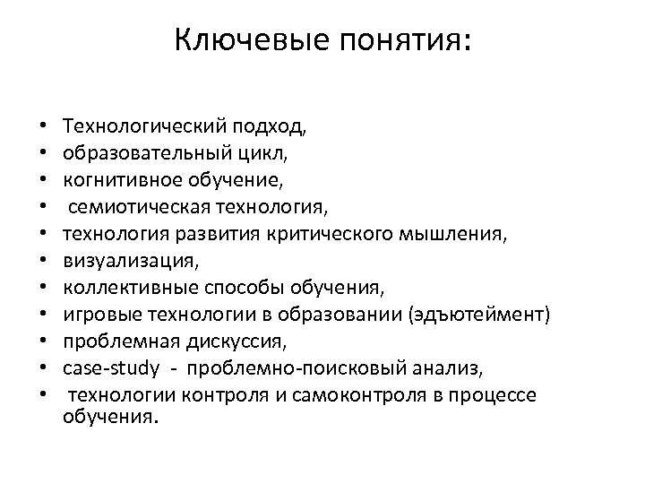 Ключевые понятия: • • • Технологический подход, образовательный цикл, когнитивное обучение, семиотическая технология, технология