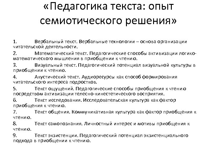  «Педагогика текста: опыт семиотического решения» 1. Вербальный текст. Вербальные технологии – основа организации