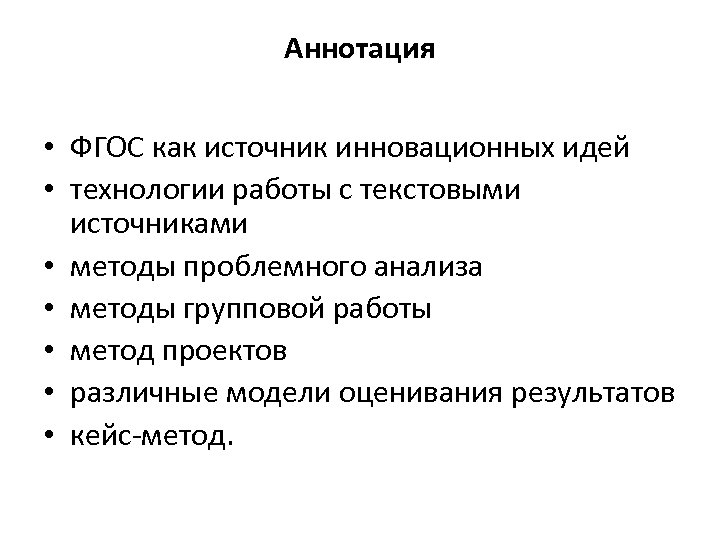 Аннотация • ФГОС как источник инновационных идей • технологии работы с текстовыми источниками •