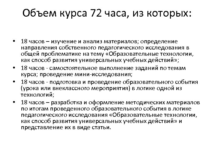 Объем курса 72 часа, из которых: • 18 часов – изучение и анализ материалов;