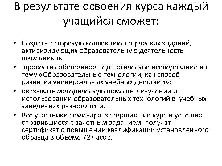 В результате освоения курса каждый учащийся сможет: • Создать авторскую коллекцию творческих заданий, активизирующих