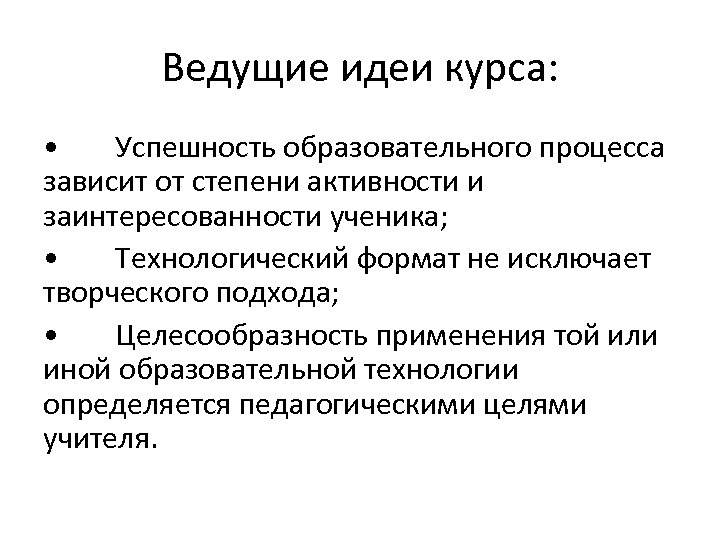 Ведущие идеи курса: • Успешность образовательного процесса зависит от степени активности и заинтересованности ученика;