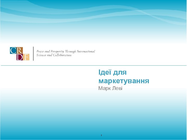 Ідеї для маркетування Марк Леві 1 