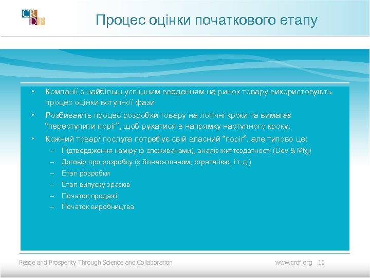 Процес оцінки початкового етапу • Компанії з найбільш успішним введенням на ринок товару використовують