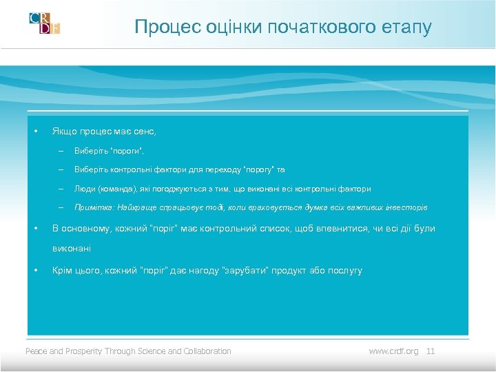 Процес оцінки початкового етапу • Якщо процес має сенс, – – Виберіть контрольні фактори