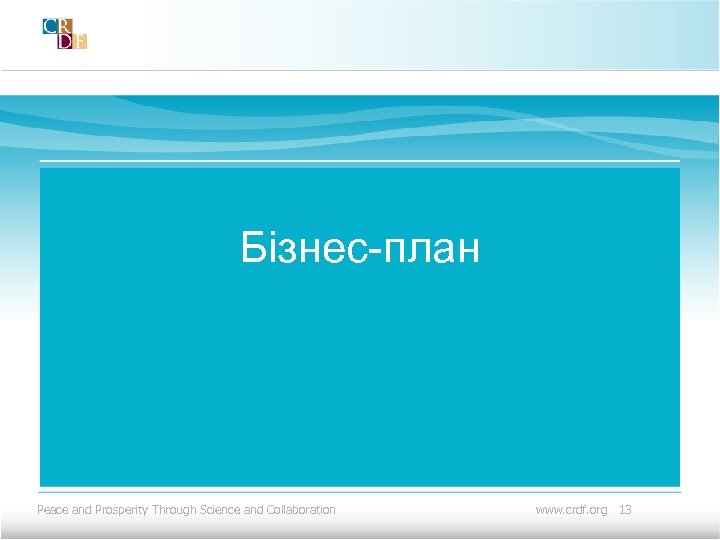 Бізнес-план Peace and Prosperity Through Science and Collaboration www. crdf. org 13 