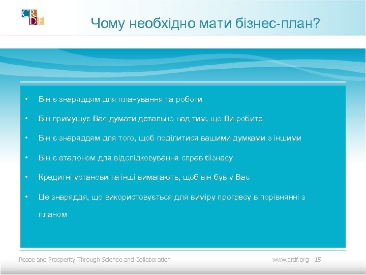 Чому необхідно мати бізнес-план? • Він є знаряддям для планування та роботи • Він