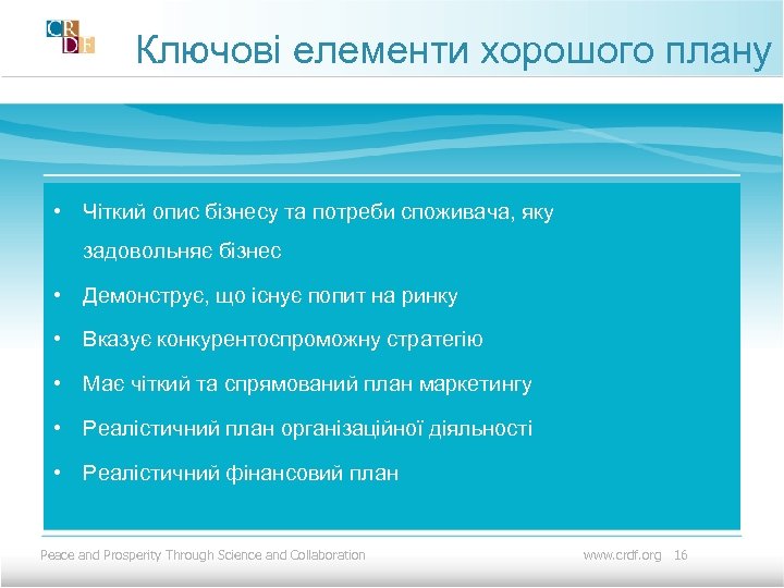 Ключові елементи хорошого плану • Чіткий опис бізнесу та потреби споживача, яку задовольняє бізнес