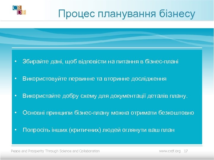 Процес планування бізнесу • Збирайте дані, щоб відповісти на питання в бізнес-плані • Використовуйте