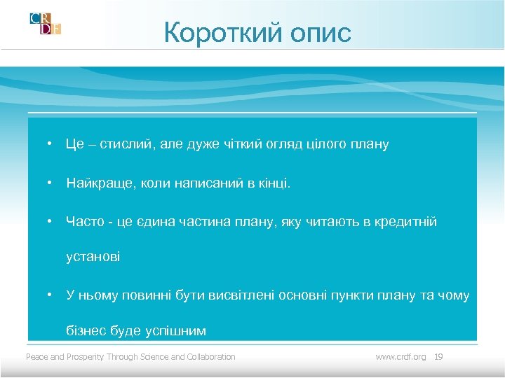 Короткий опис • Це – стислий, але дуже чіткий огляд цілого плану • Найкраще,