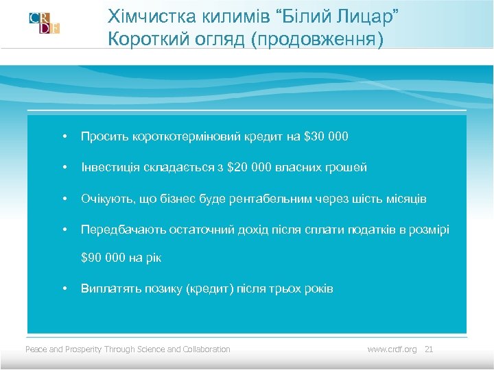 Хімчистка килимів “Білий Лицар” Короткий огляд (продовження) • Просить короткотерміновий кредит на $30 000