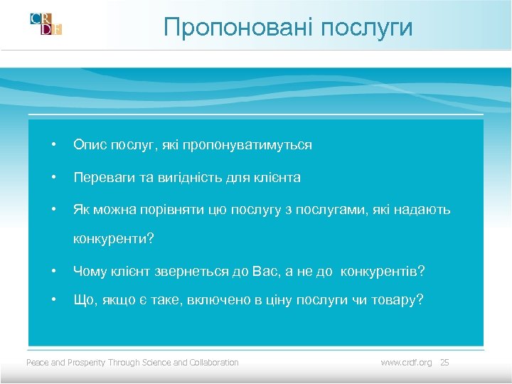 Пропоновані послуги • Опис послуг, які пропонуватимуться • Переваги та вигідність для клієнта •