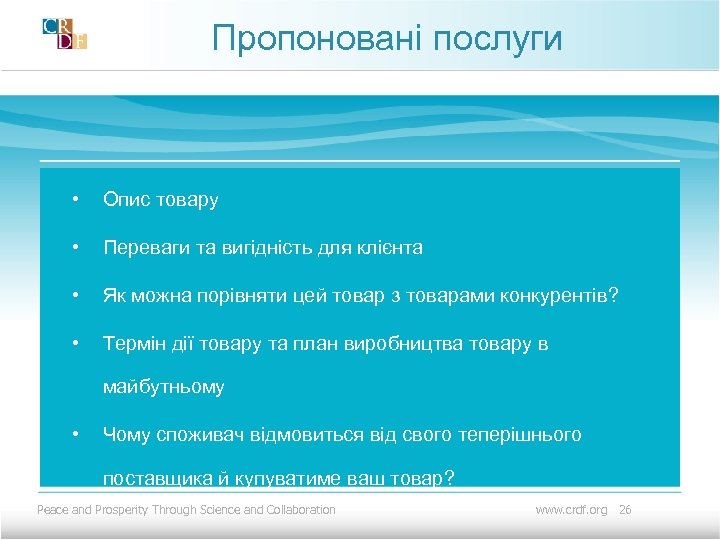 Пропоновані послуги • Опис товару • Переваги та вигідність для клієнта • Як можна