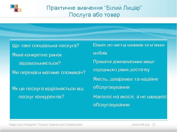 Практичне вивчення “Білий Лицар” Послуга або товар Що таке спеціальна послуга? Бізнес по чистці