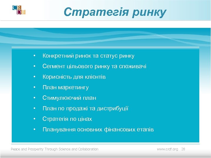 Стратегія ринку • Конкретний ринок та статус ринку • Сегмент цільового ринку та споживачі