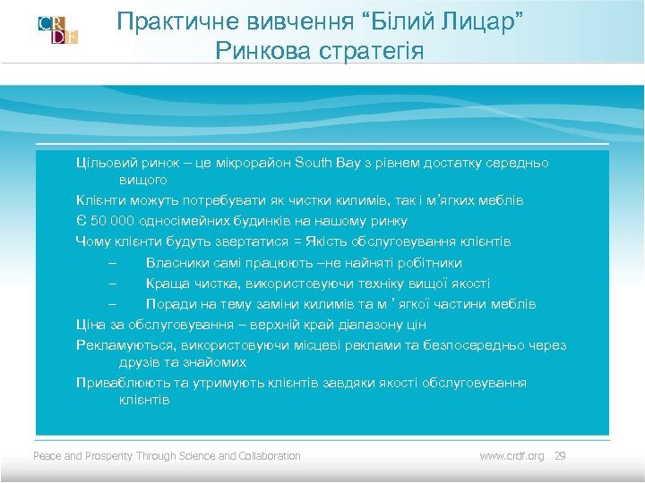 Практичне вивчення “Білий Лицар” Ринкова стратегія Цільовий ринок – це мікрорайон South Bay з