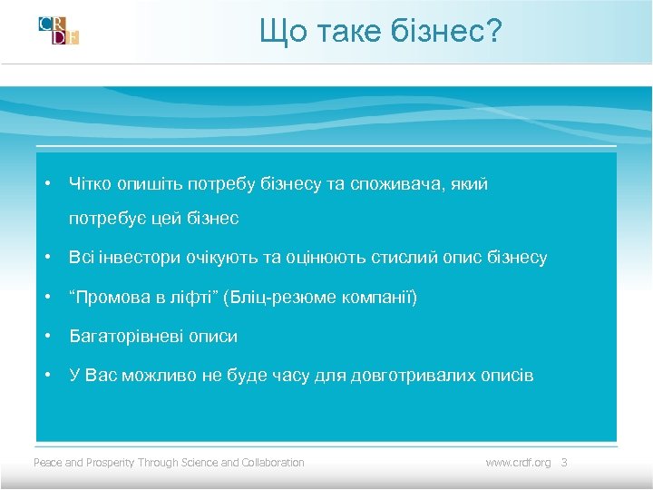 Що таке бізнес? • Чітко опишіть потребу бізнесу та споживача, який потребує цей бізнес