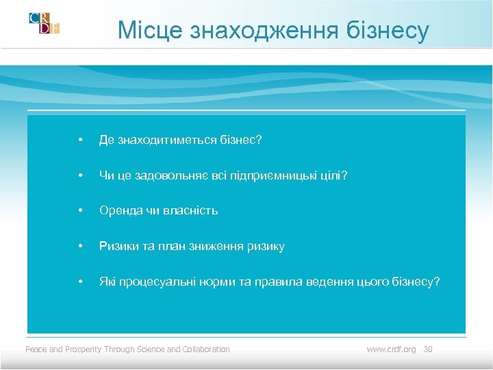 Місце знаходження бізнесу • Де знаходитиметься бізнес? • Чи це задовольняє всі підприємницькі цілі?