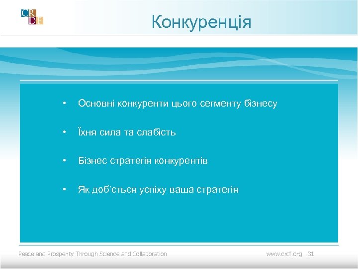 Конкуренція • Основні конкуренти цього сегменту бізнесу • Їхня сила та слабість • Бізнес