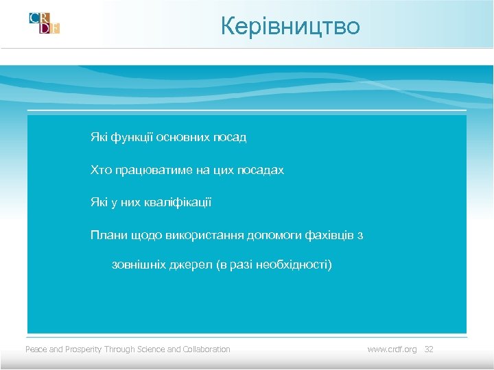 Керівництво Які функції основних посад Хто працюватиме на цих посадах Які у них кваліфікації