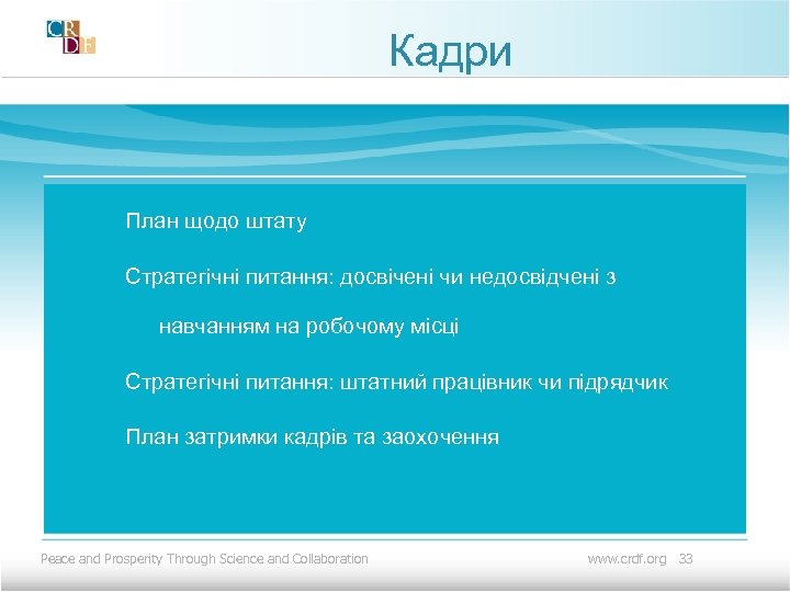 Кадри План щодо штату Стратегічні питання: досвічені чи недосвідчені з навчанням на робочому місці