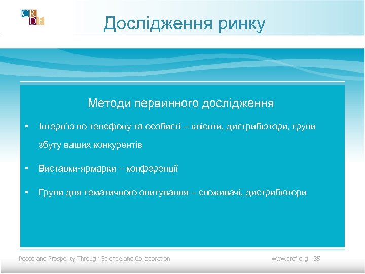 Дослідження ринку Методи первинного дослідження • Інтерв’ю по телефону та особисті – клієнти, дистрибютори,